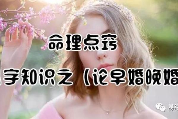 迟婚的八字
