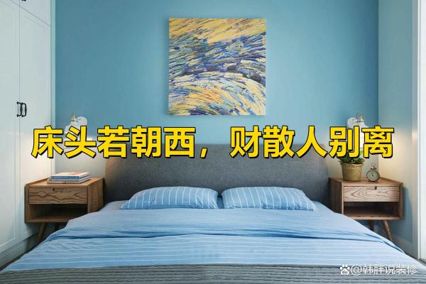 床头朝什么方位招财 床头向哪方招财