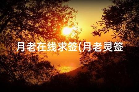 月老姻缘签第22签解签 月老第20签解签姻缘？