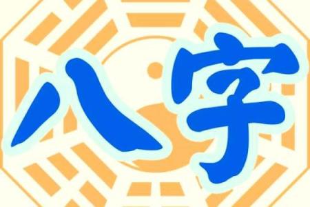 盖头八字