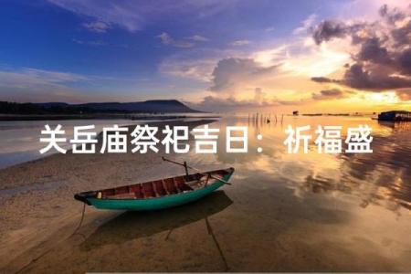 请问祈福是什么意思  祈福是什么意思吉日