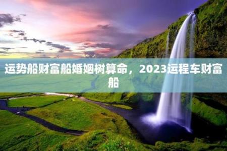 八字财富船