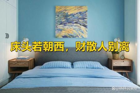 床头朝什么方位招财 床头向哪方招财