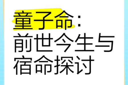 八字命理谈：童子命