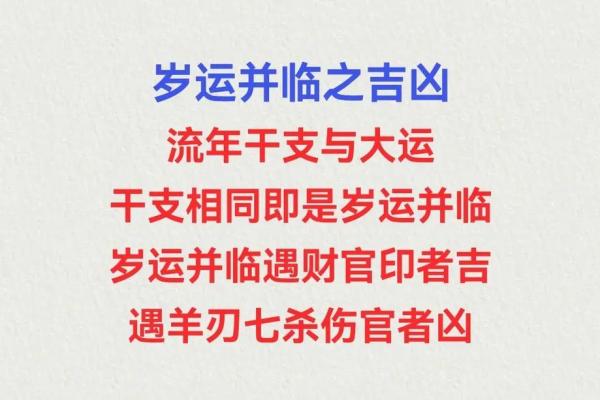 八字命理中的“岁运并临”解读