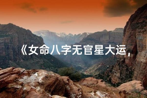 女命八字无官星什么意思