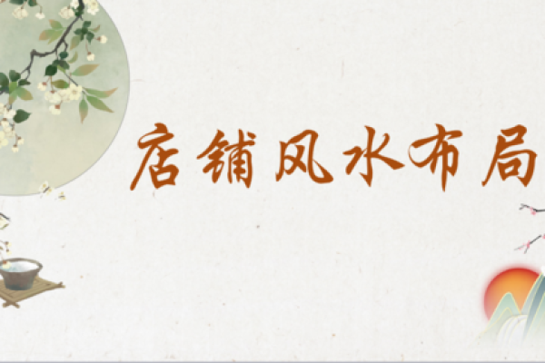 风水角度什么样的门面最好最招财特征