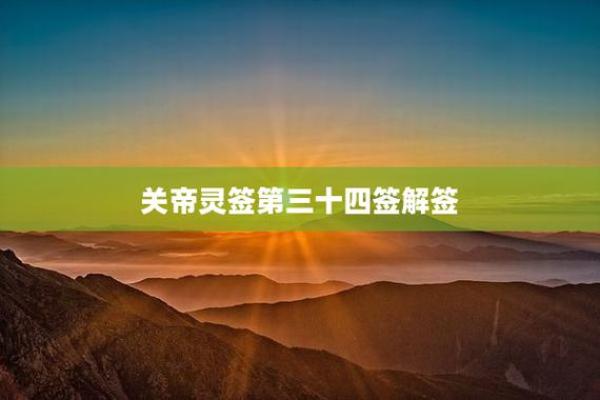 关帝灵签68签问感情