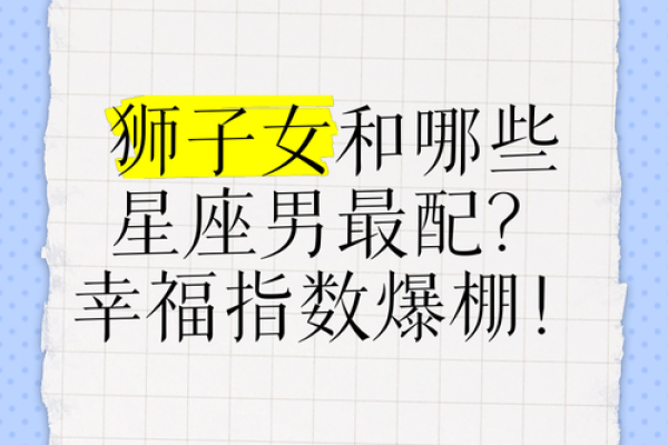 狮子女心里最爱的星座男