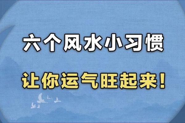 要改变运势，怎么进行风水调理