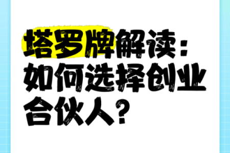 塔罗测试你适合创业还是找工作