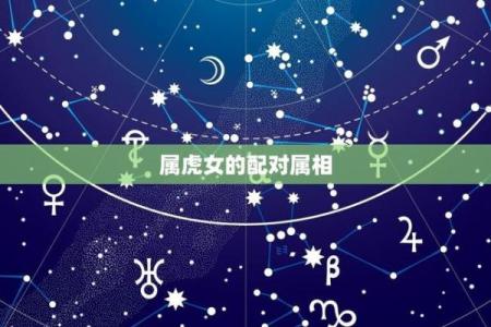 虎女属相配对，哪些生肖最佳？