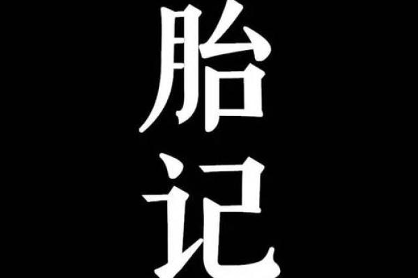 脸的各部位胎记算命详解