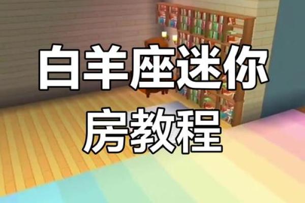 迷你世界12星座地下房怎么做的