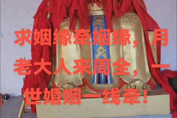请月老帮忙促成姻缘 请月老牵红线能实现吗？