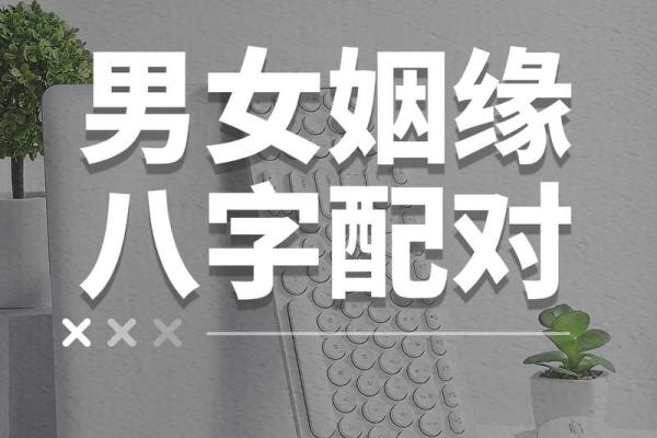 姻缘八字93分 姻缘八字准吗？