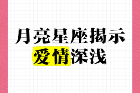 从月亮星座看你命中注定的姻缘 月亮星座看爱情,你的另一半会是什么类型-？