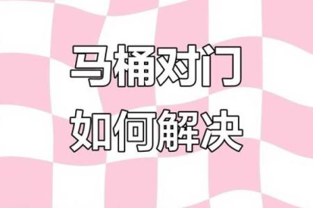 马桶不能正对大门方位，马桶不能对着门有什么讲究？