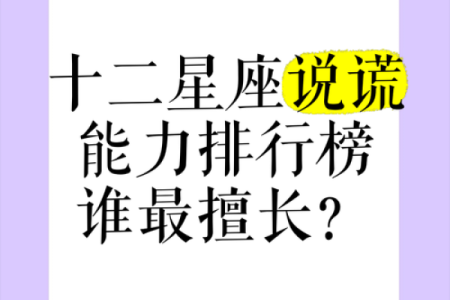 十二星座哪些善于说谎的女生