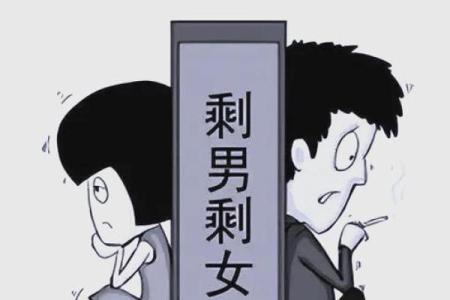 八字中剩女的命运怎么看