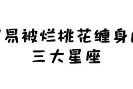 支招！十二星座如何避开烂桃花？