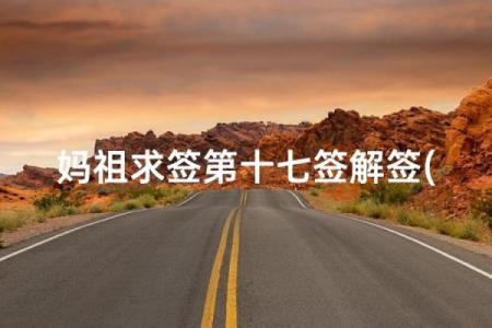 妈祖灵签100解签大全