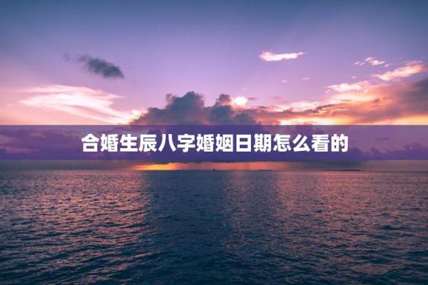 结婚一定要看双方生辰八字吗？