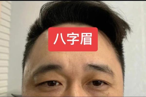 皱眉八字