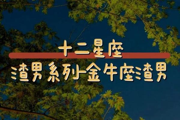哪个星座最适合当渣男