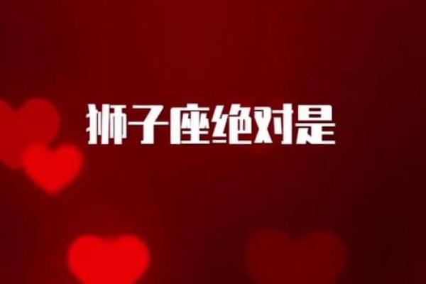 狮子座难过时该怎么安慰 十二星座中对狮子座最好的四个星座