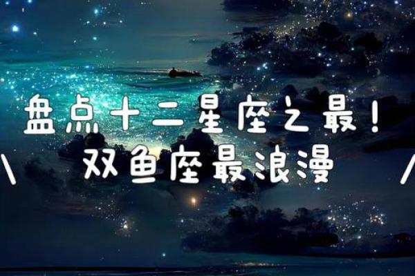 十二星座中哪些星座最浪漫？
