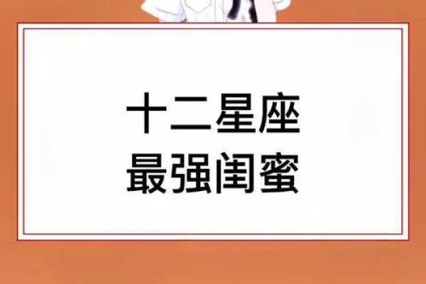 正月二十八适合和什么星座做闺蜜