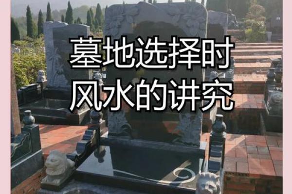 对运势有影响的墓地风水怎么看