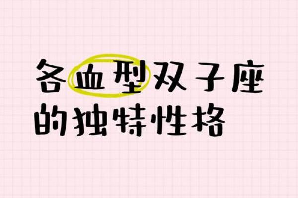 双子座女生适合什么血型的男生做朋友