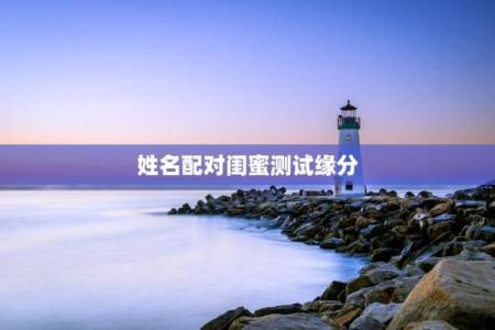 姓名配对测试自己皮肤 姓名配对测试自己皮肤的软件？
