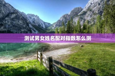 姓名配对测试两人关和除2 测两人姓名关系？