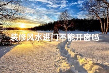 门上开窗风水 门上开窗风水好不好