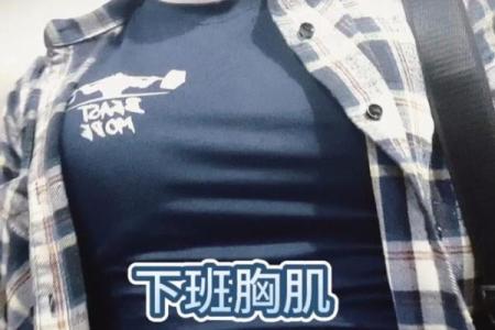 八字胸肌