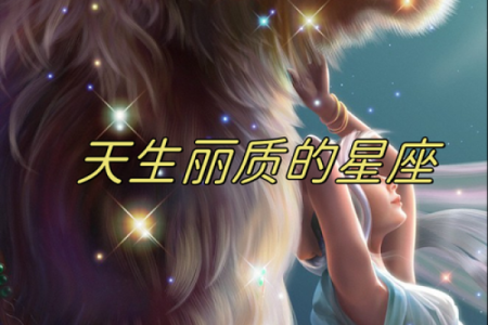 具有才华与颜值的星座有哪些