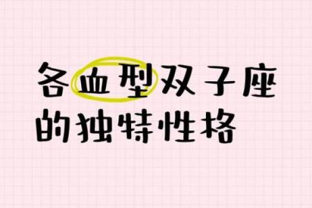 双子座女生适合什么血型的男生做朋友