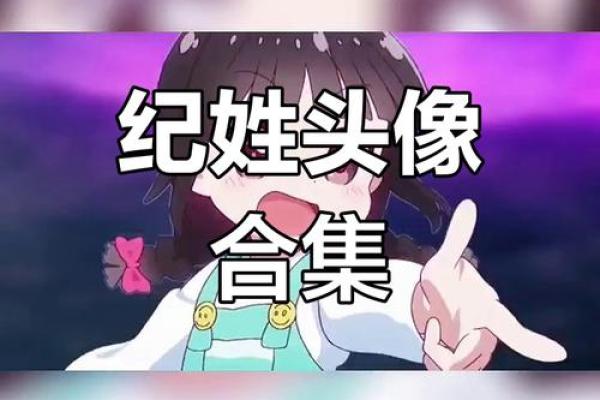 纪姓女孩名字大全-纪姓女孩起名字大全-纪姓名字大全姓名
