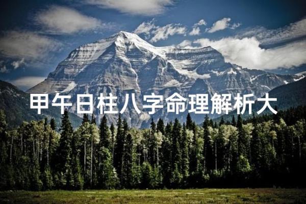 甲午日富贵八字 生于戌月性格温和