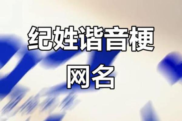 纪姓男孩名字大全-纪姓男孩起名字大全-纪姓名字大全姓名