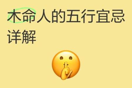 八字木多的人忌讳哪些呢
