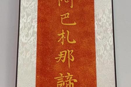 文殊八字大威德真言,躺床上念文殊心咒