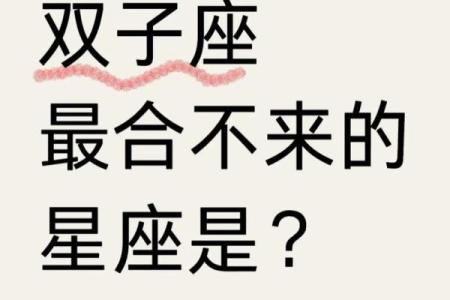 双子星座男与哪些星座最配做闺蜜