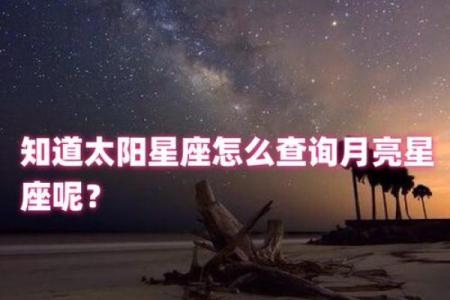 如何知道自己星座是太阳还是月亮