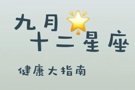 9月1号是什么星座