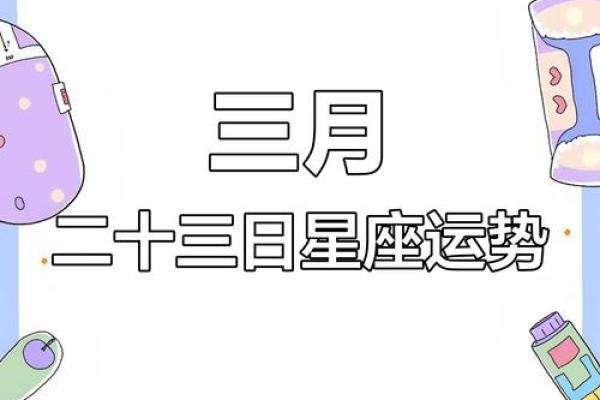 3月23日是什么星座 3月23日出生的人属于哪个星座