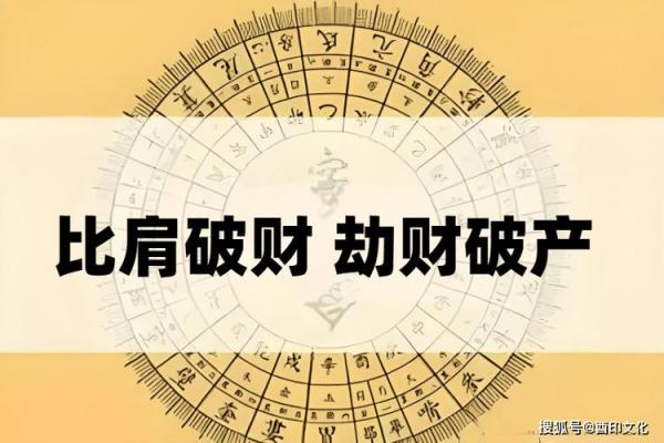 比肩运好吗？八字看财运与何时发财
